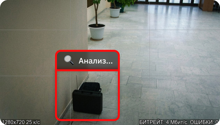 Обнаружение оставленного предмета