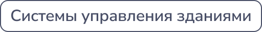 Системы управления зданиями